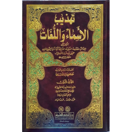 Tahdzib Al-Asma' Wal Lughot // Tahdzibul Asma' Wallughot - Darul Kutub Ilmiah