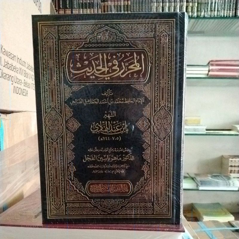 

المحرر في الحديث بابن عبدالهادي Al muharror fil hadist