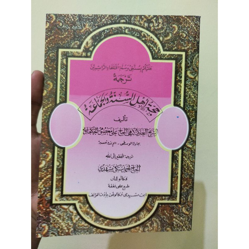 Hujjah Ahlus sunnah Wal jamaah makna jawa pegon/Hujjah Ahlussunnah