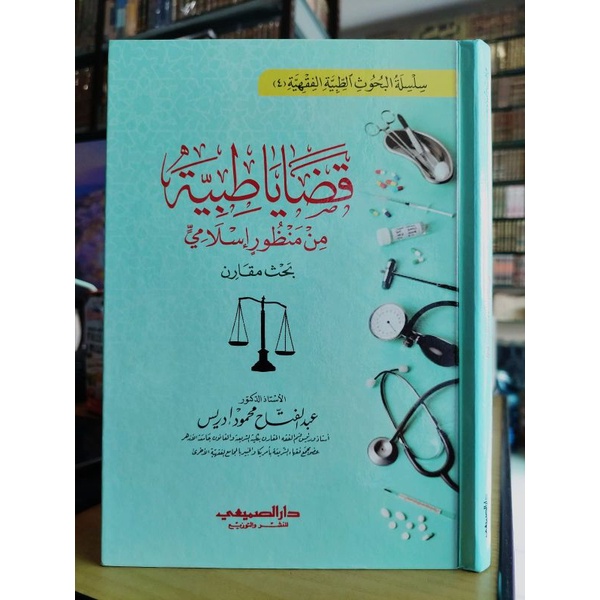 Qodhoya Thoyyibah Min Mandzurin Islami Dar As Somaie Qadhaya Thayyibah قضايا طبية من منظور إسلامي