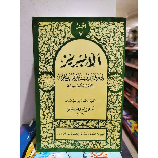 Tafsir Al Ibriz Juz 7 IBRIZ PEGON