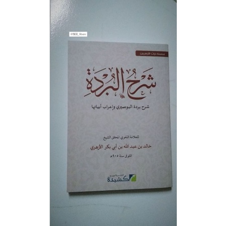 I'rab dan Makna Burdah/ Syarah Burdah Karya Syekh Khalid Al-Azhari