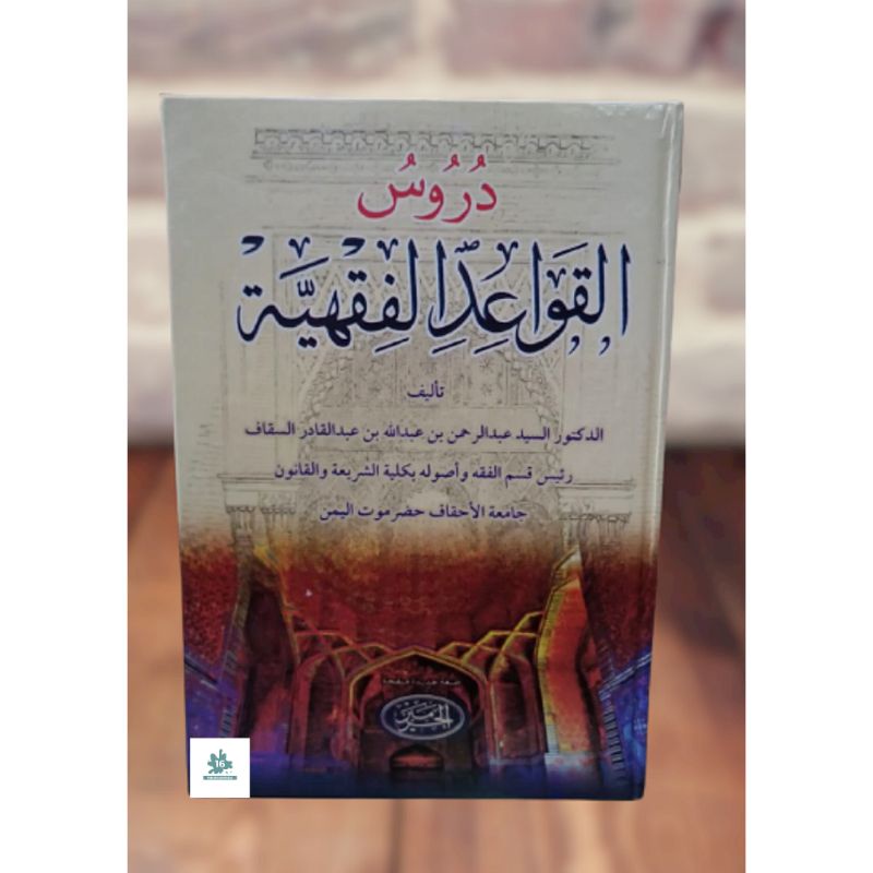 Kitab Durusul Qowaidil Fiqhiyyah / Durusul Qowaid Fiqhiyyah / Qowaid Fiqhiyah / Fiqiyyah - haromain