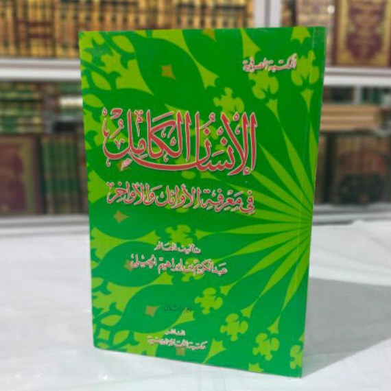 Al Insan al Kamil fi Ma'rifat al Awail wal Awakhir / Syekh Abdul Karim al Jili / Insanul Awa'il