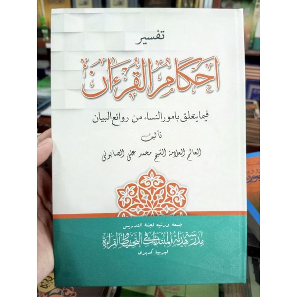 TAFSIR AHKAMUL QUR'AN MAKNA/AHKAMUL QURAN/AKHKAMUL QUR'AN