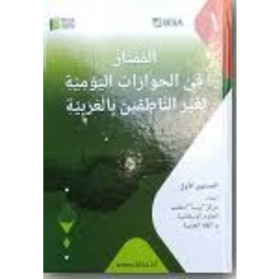 Kitab Al-Mumtaz Fi Al-Hiwarat Al-Yaumiyyah Lighoirin Nathiqin Bil Arabiyyah 1