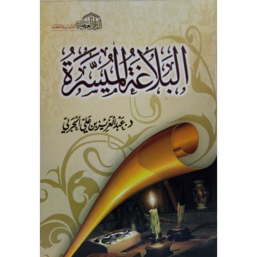 Al-Balaghah Al-Muyassarah DAL | البلاغة الميسرة - الدار العالمية