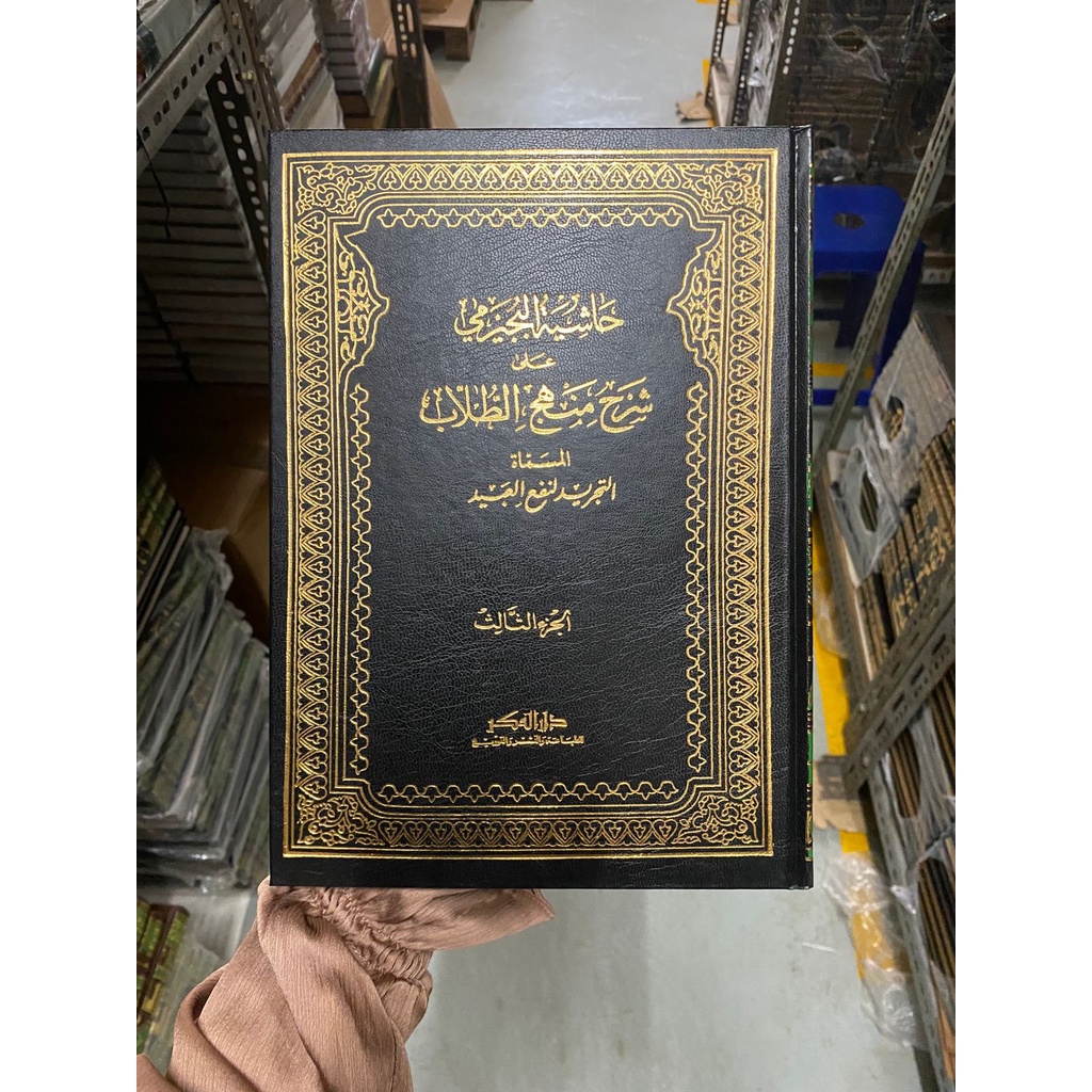 Hasyiah Al bujairomi ala manhaj, Hasyiah Bijirmi Ala Manhaj Ath Thullab -20 x 28 , Darul fikr, darul