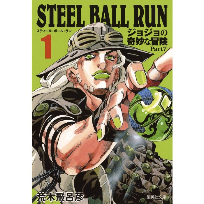 [Bunko] Steel Ball Run 1 - JoJo's Bizarre Adventure Part 7 - Manga JP