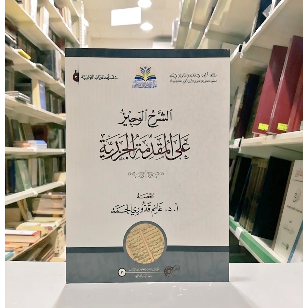 الشرح الوجيز على مقدمة الجزرية