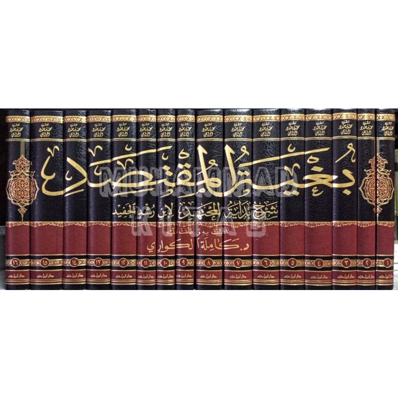 Bughyatul Muqtashid Syarh Bidayatul Mujtahid 16 jilid | بغية المقتصد شرح بداية المجتهيد