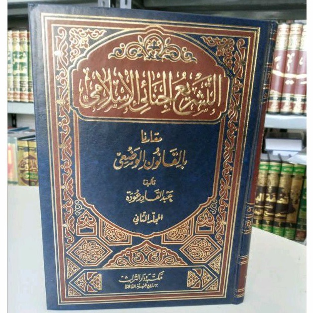 Kitab At Tasyri' al Jina'i al Islamy Muqoronan bil Qonun al Wadl'i - Syekh Abdul Qodir Audah