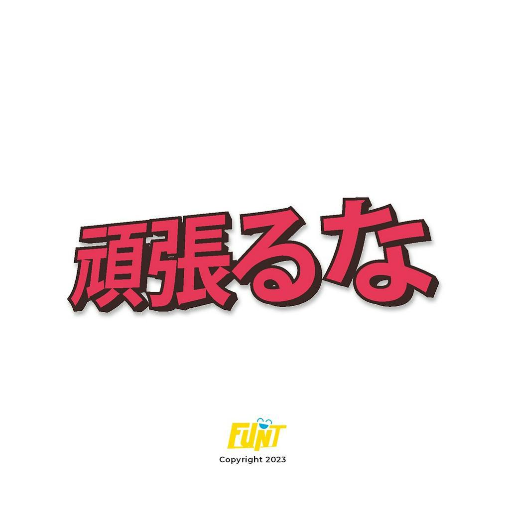 

Stiker "Ganbarou" kata teks Motivasi