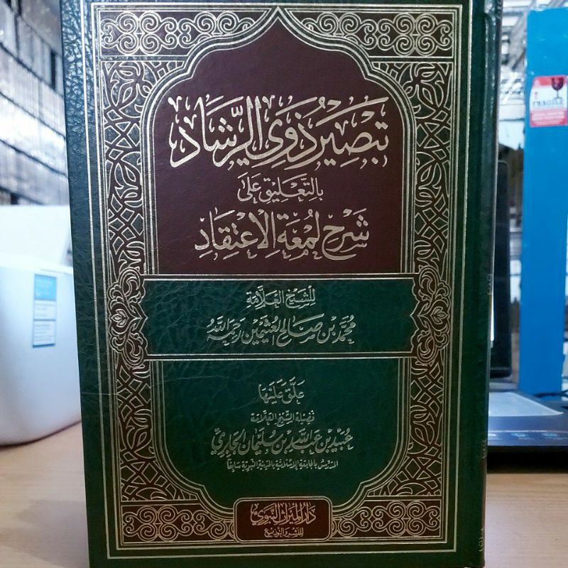 تبصير ذوي الرشاد بالتعليق على شرح لمعة الإعتقاد - الميراث النبوي Tabshir Dzawir Rosyad Bit Ta'liq Al