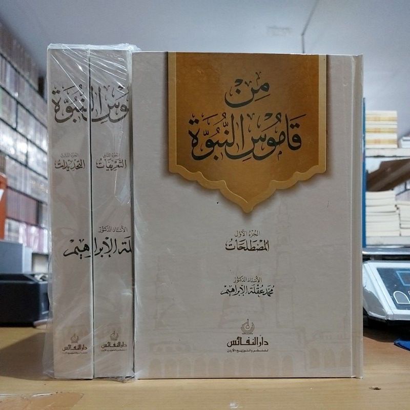 Min Qomusin Nubuwwah من قاموس النبوة كرتوني شموا طبعة دار النفائس