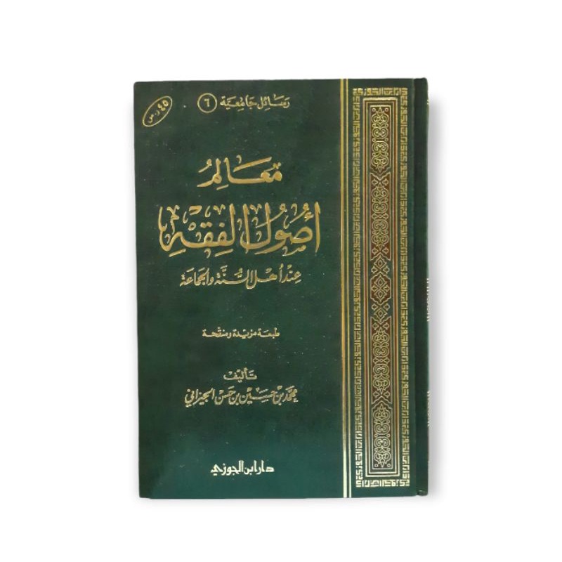معالم أصول الفقه Maalimu Ushul Fiqh