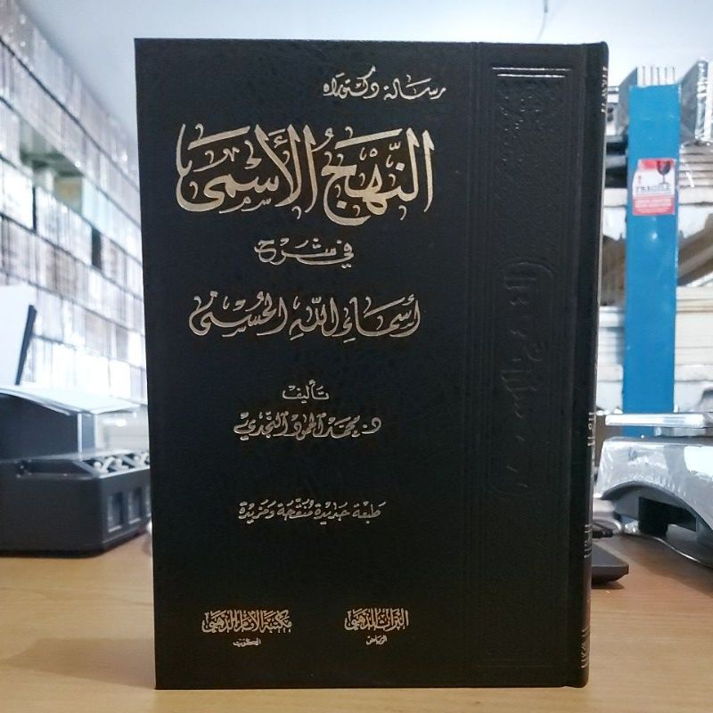 النهج الأسمى في شرح أسماء الله الحسنى   Kitab An Nahjul Asmaa fii Syarhi Asmaillahil Husna