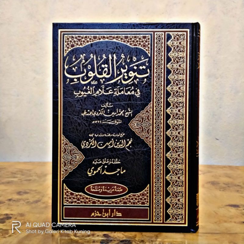 TANWIRUL QULUB DAR IBNU HAZM - تنوير القلوب