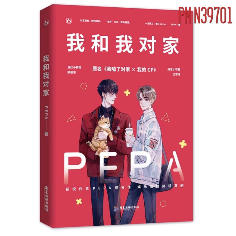[PusMan]  I Ship My Adversary x Me - Wo He Wo Dui Jia - 我和我对家 - Novel Mandarin - N39701