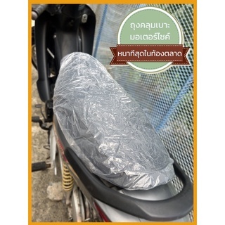 Cover penutup jok motor transparant 100% anti air ukuran UNIVERSAL