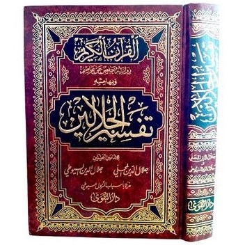 تفسير الجلالين tafsir jalalain