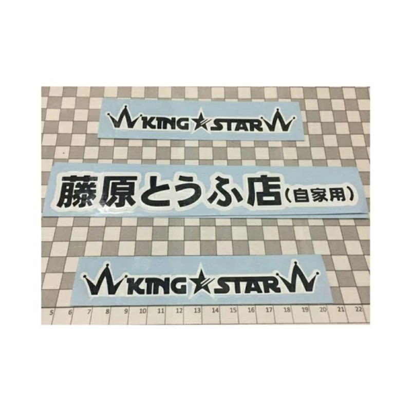 

stiker initial D drift jepang tahu 20cm