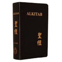 ALKITAB MANDARIN INDONESIA TB 065 TI