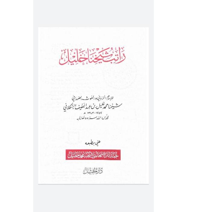 ㅉ Ratib / Rotib Syaikhona Kholil Bangkalan / Rotib Mbah Kholil Bangkalan - Kitab Syaikhona Khalil) ㅺ