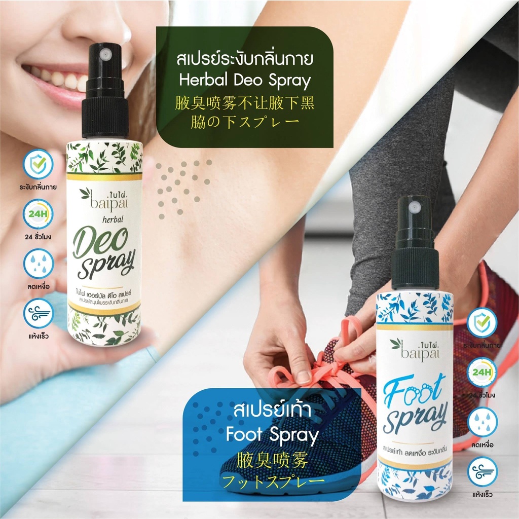 BAIPAI Foot Spray Solusi Bau Kaki | Deodoran Kaki | Pewangi Kaki | Foot Care | Foot Deodorant Thailand