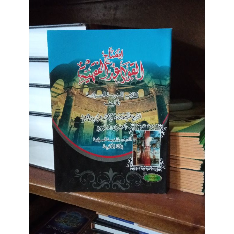 idhohul qowaidul fiqhiyyah / idhoh qowaidul fiqhiyyah/ idhoh qowaidul fiqhiyah