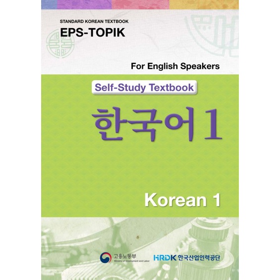 EPS TOPIK 1 & 2 Panduan Belajar Mandiri/Self Study Textbook + Audio (Indonesia & English) - Buku Standar Bahasa Korea-English 1+Audio