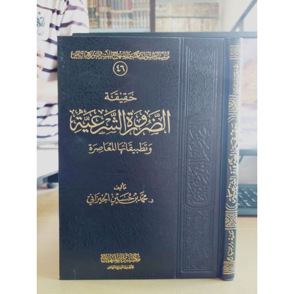 حقيقة الضرورة الشرعية وتطبيقاتها المعاصرة