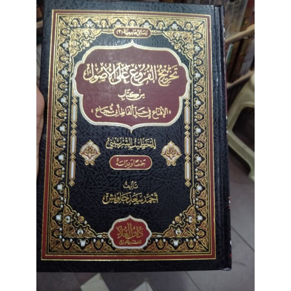 TAKHRIJUL FURU' ALAL USHUL KITAB AL IQNA - تخريج الفروع