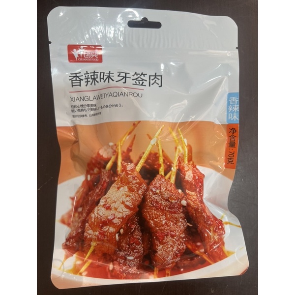 

Cemilan daging pedas xiang la wei ya qian rou 香辣味牙签肉