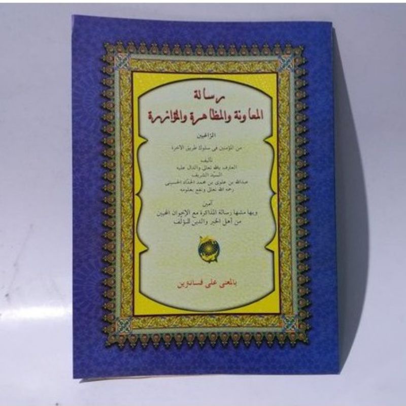 RISALATUL MUAWANAH PETUK ( MAKNA )