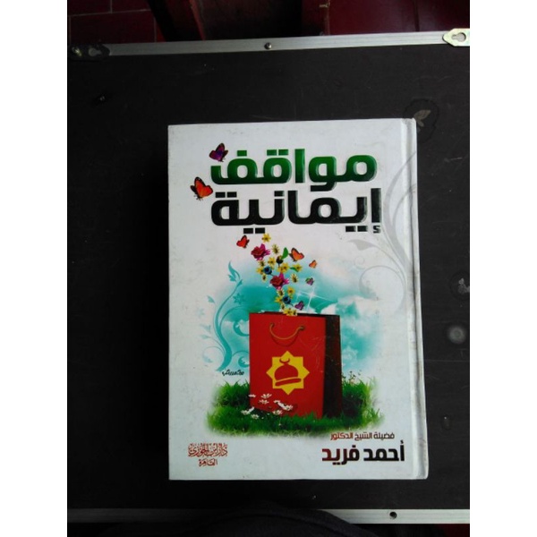 MAWAQIF IMANIYYAH Dar Ibnul Jauzi, Dar Ibnu Jauzi, DIJ