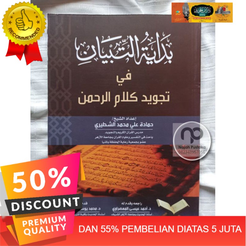 【PROMO】 بداية التبيان في تجويد كلام الرحمن