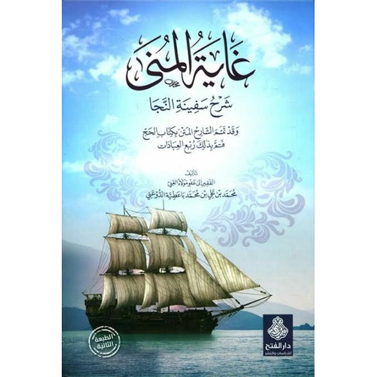 Kitab Ghoyatul Muna Ghoyah al Muna غاية المنى