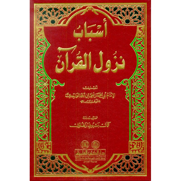 Kitab Asbabu Nuzulil Quran DKI Beirut / Asbabun Nuzul Al Wahidi / أسباب نزول القرآن