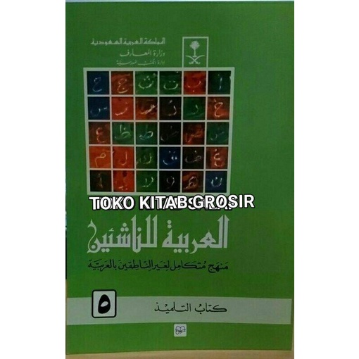 

Arobiyyah linnasyiin 5 العربية للناشئين