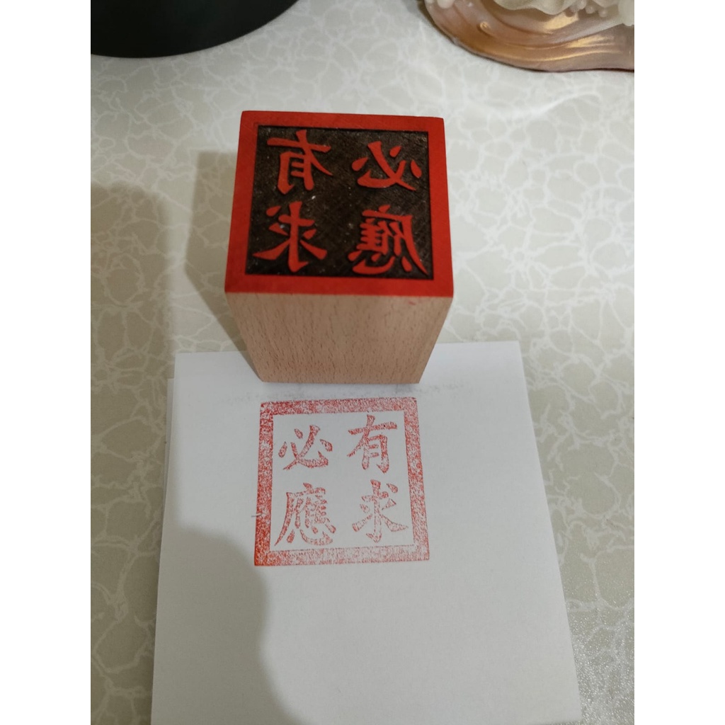 

stempel hu - 有求必應 / mengabulkan setiap keinginan - kayu