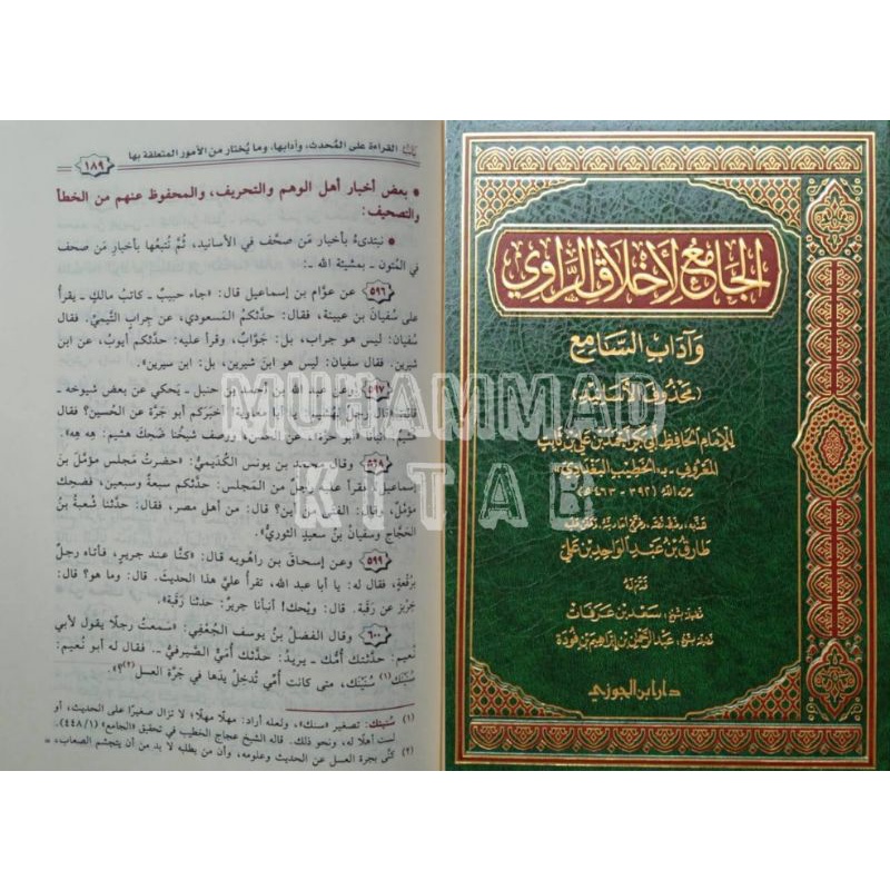 Al Jami' li Akhlaq ar Rowy wa Adab as Sami' | الجامع لأخلاق الراوي وآداب السامع