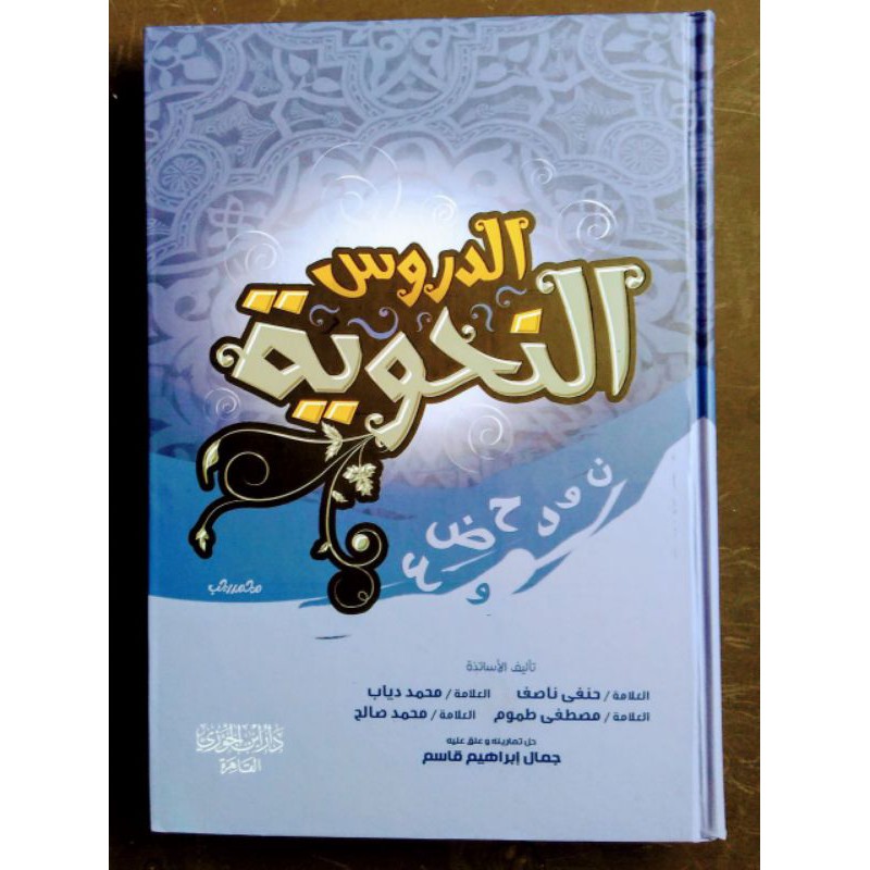 الدروس النحوية AD DURUS NAHWIYYAH