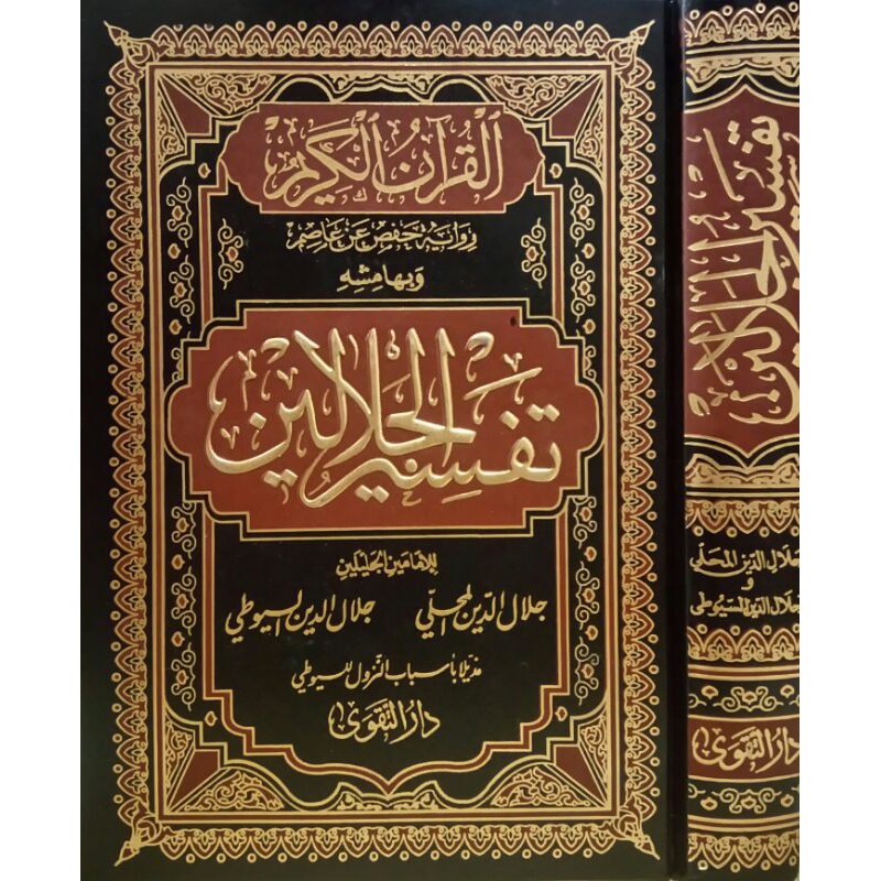 تفسير الجلالين - دار التقوى