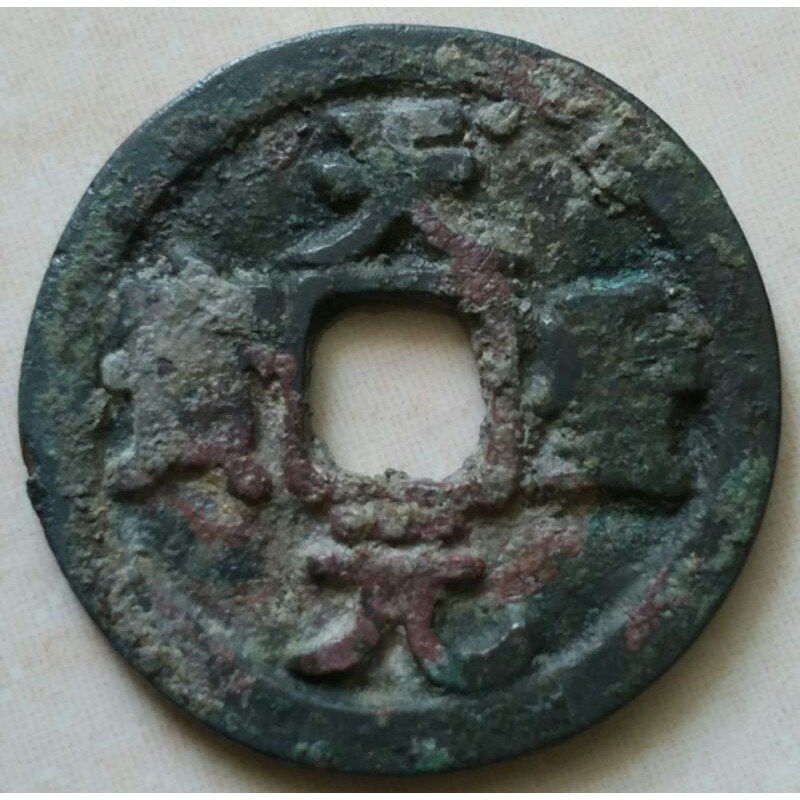 Koin Kepeng Gobog Cina Kuno 1 Cash Dinasti Song 1023-1032 Tian Sheng - TS2