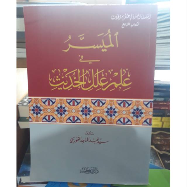 Al muyassar fi ilmi i'lalul hadits