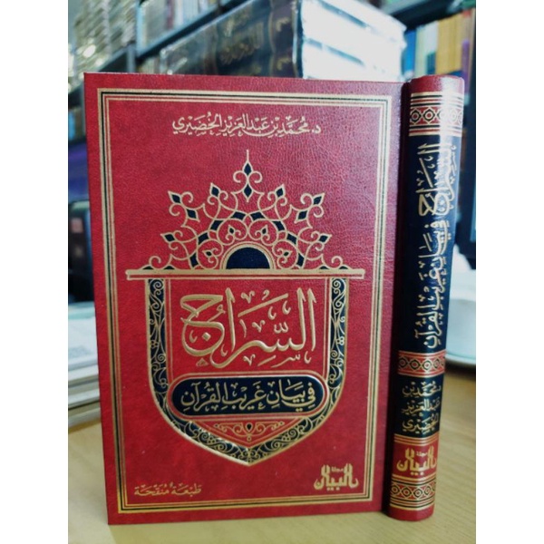 As Siraj Fi Bayan Ghoribil Quran As Siroj Majallah Al Bayan السراج في بيان غريب القرآن