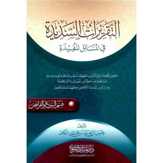 Kitab At Taqrirotu As Sadidah Juz 2 التقريرات السديدة قصم البيوع والفرائض