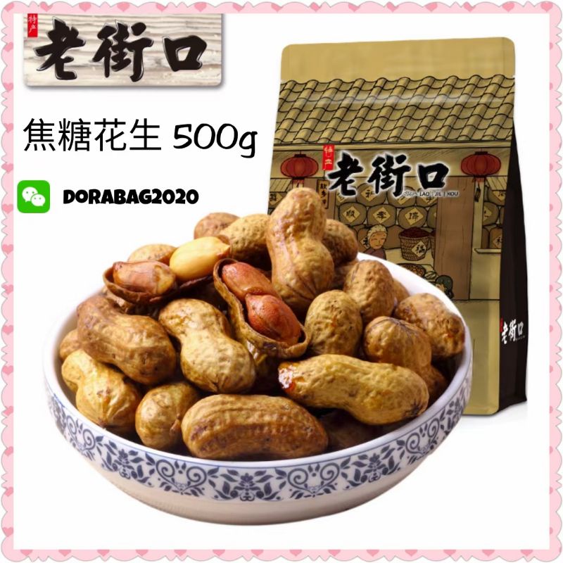 

老街口 花生/ laojiekou / kacang kulit / 3 flavour/ 420g/500g