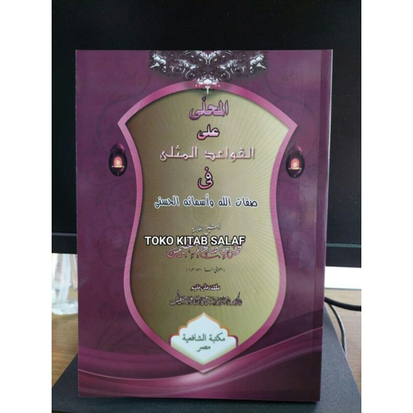 القواعد المثلى   - al qowaidul mutsla